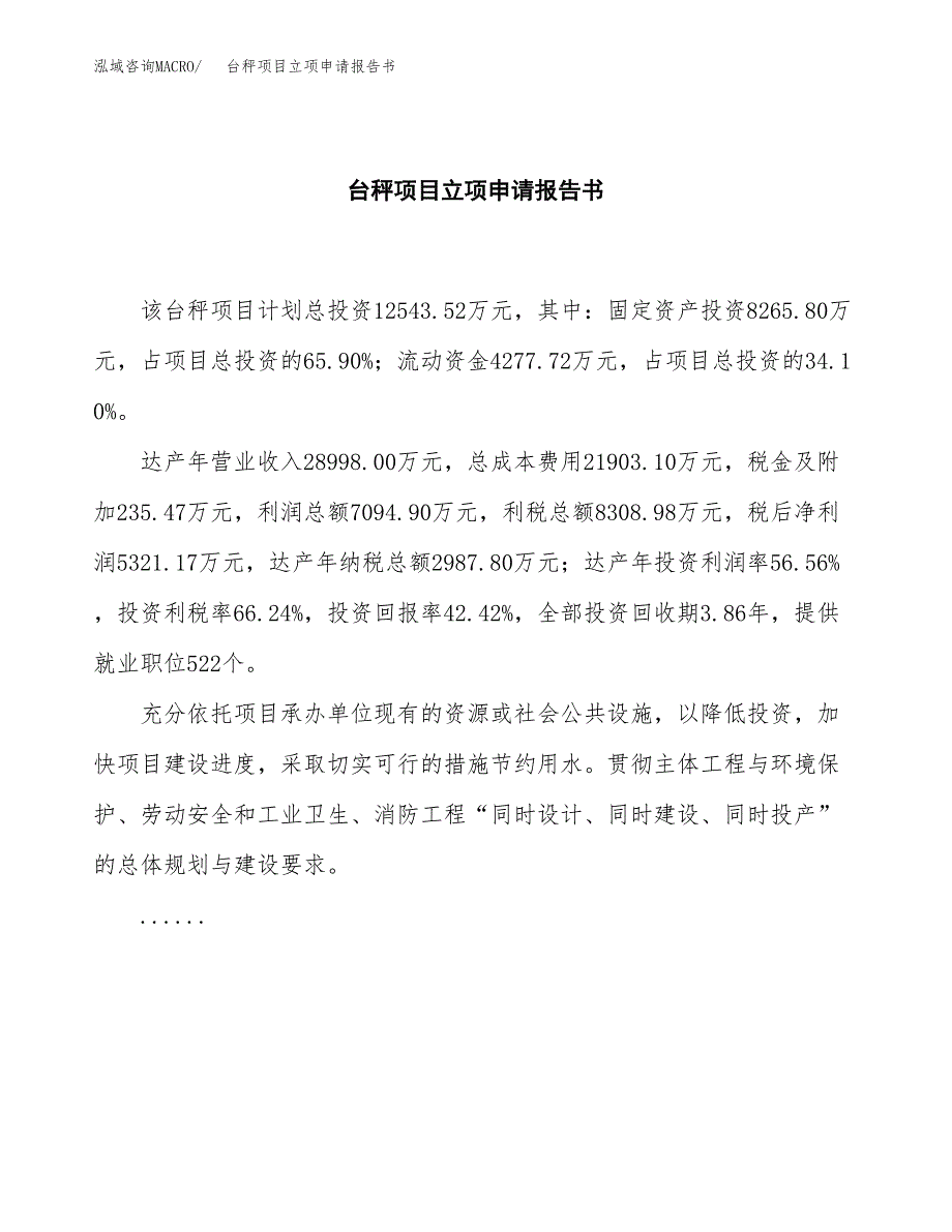 台秤项目立项申请报告书（总投资13000万元）_第2页