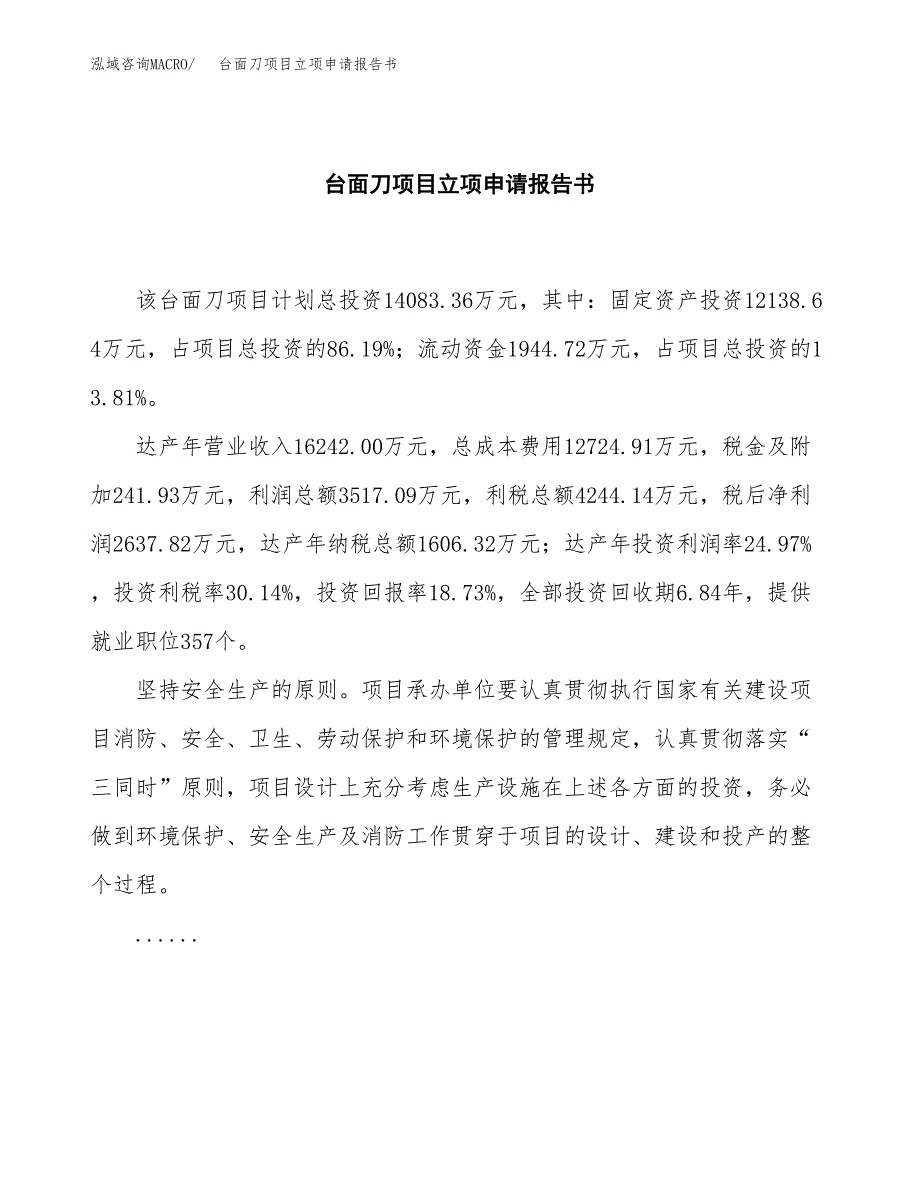 台面刀项目立项申请报告书（总投资14000万元）_第2页