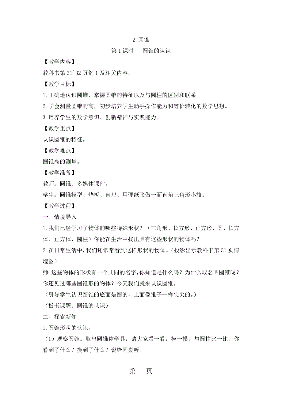 六年级下册数学教案3.2 圆锥_人教新课标（）_第1页