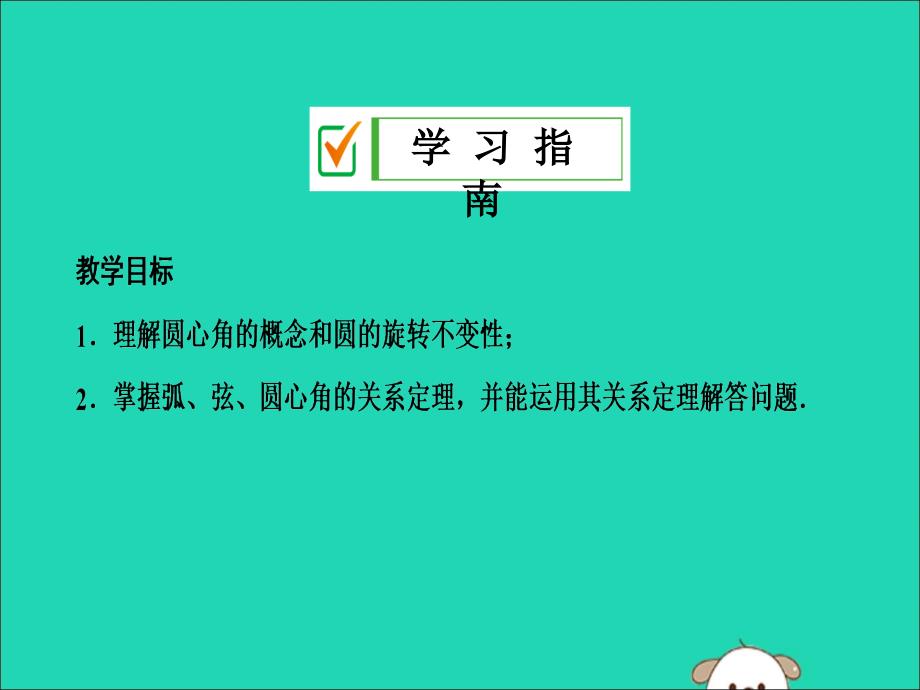 2019年秋九年级数学上册 第二十四章 圆 24.1 圆的有关性质 24.1.3 弧、 弦 、圆心角课件 （新版）新人教版_第2页