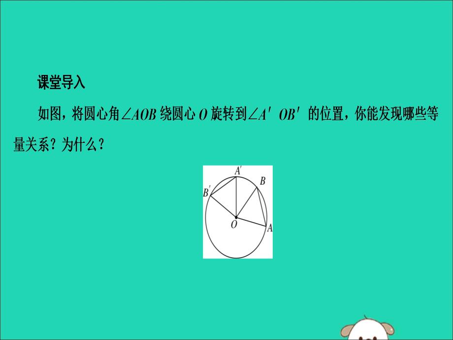 2019年秋九年级数学上册 第二十四章 圆 24.1 圆的有关性质 24.1.3 弧、 弦 、圆心角课件 （新版）新人教版_第3页