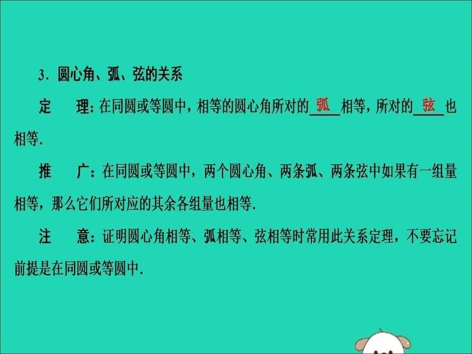 2019年秋九年级数学上册 第二十四章 圆 24.1 圆的有关性质 24.1.3 弧、 弦 、圆心角课件 （新版）新人教版_第5页