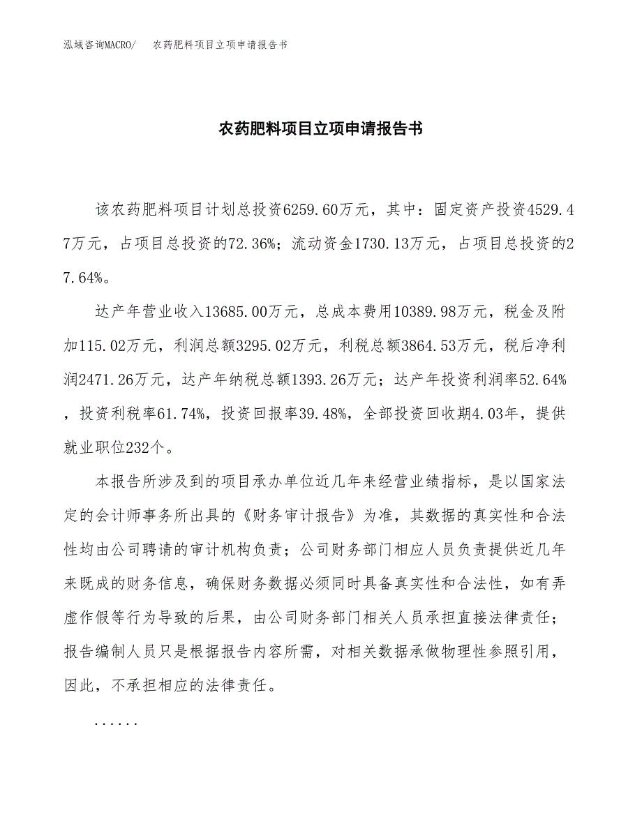 农药肥料项目立项申请报告书（总投资6000万元）_第2页