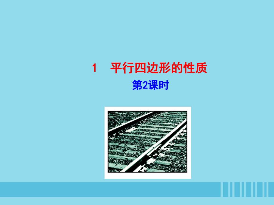 2019版八年级数学下册 第六章 平行四边形 1 平行四边形的性质（第2课时）教学课件 （新版）北师大版_第1页