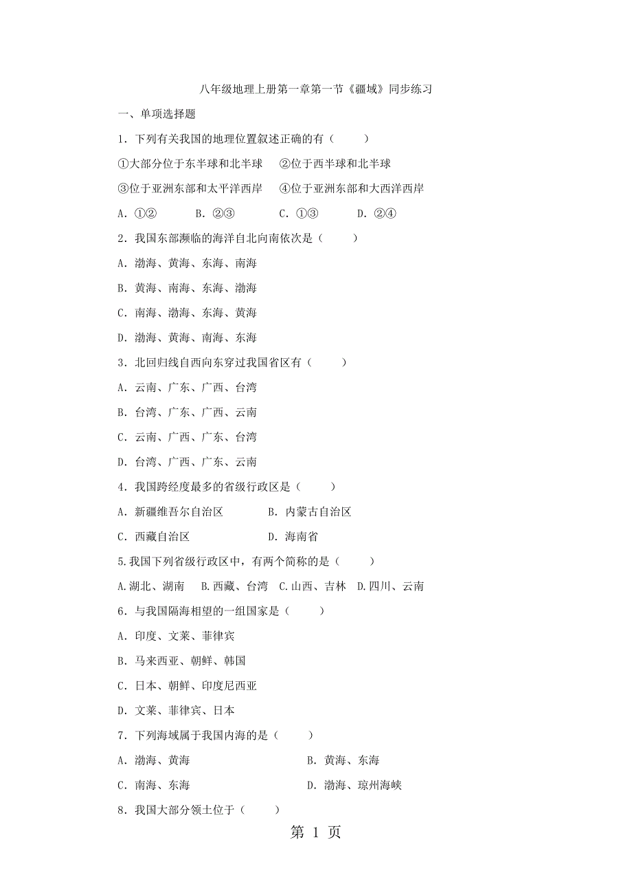 八年级地理上册第一章第一节《疆域》同步练习_第1页