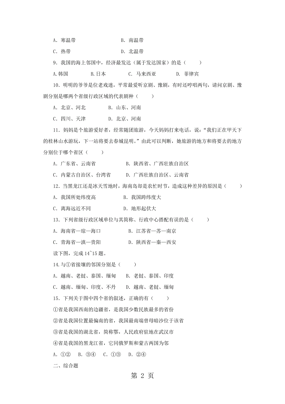 八年级地理上册第一章第一节《疆域》同步练习_第2页