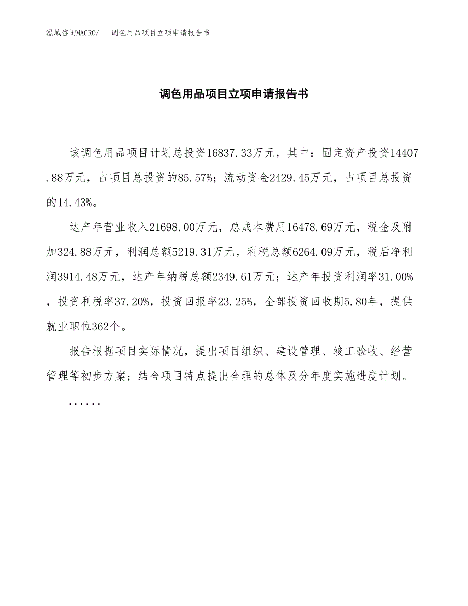 调色用品项目立项申请报告书（总投资17000万元）_第2页