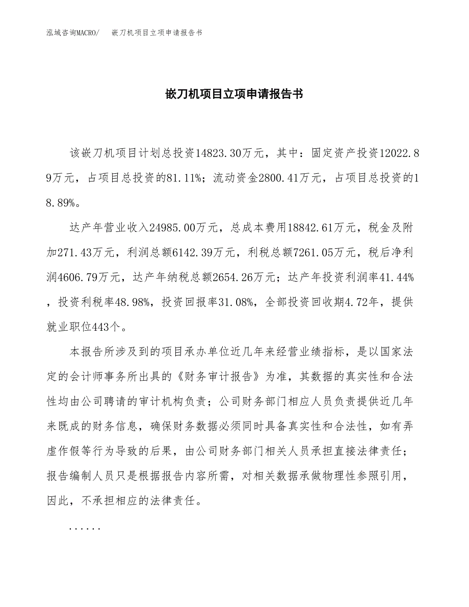 嵌刀机项目立项申请报告书（总投资15000万元）_第2页