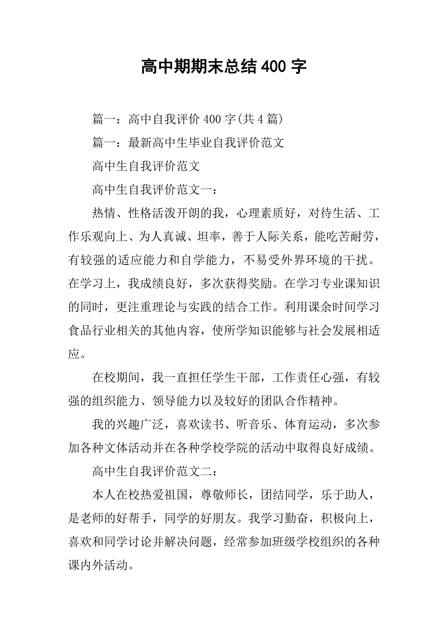 高中期期末总结400字.doc_第1页