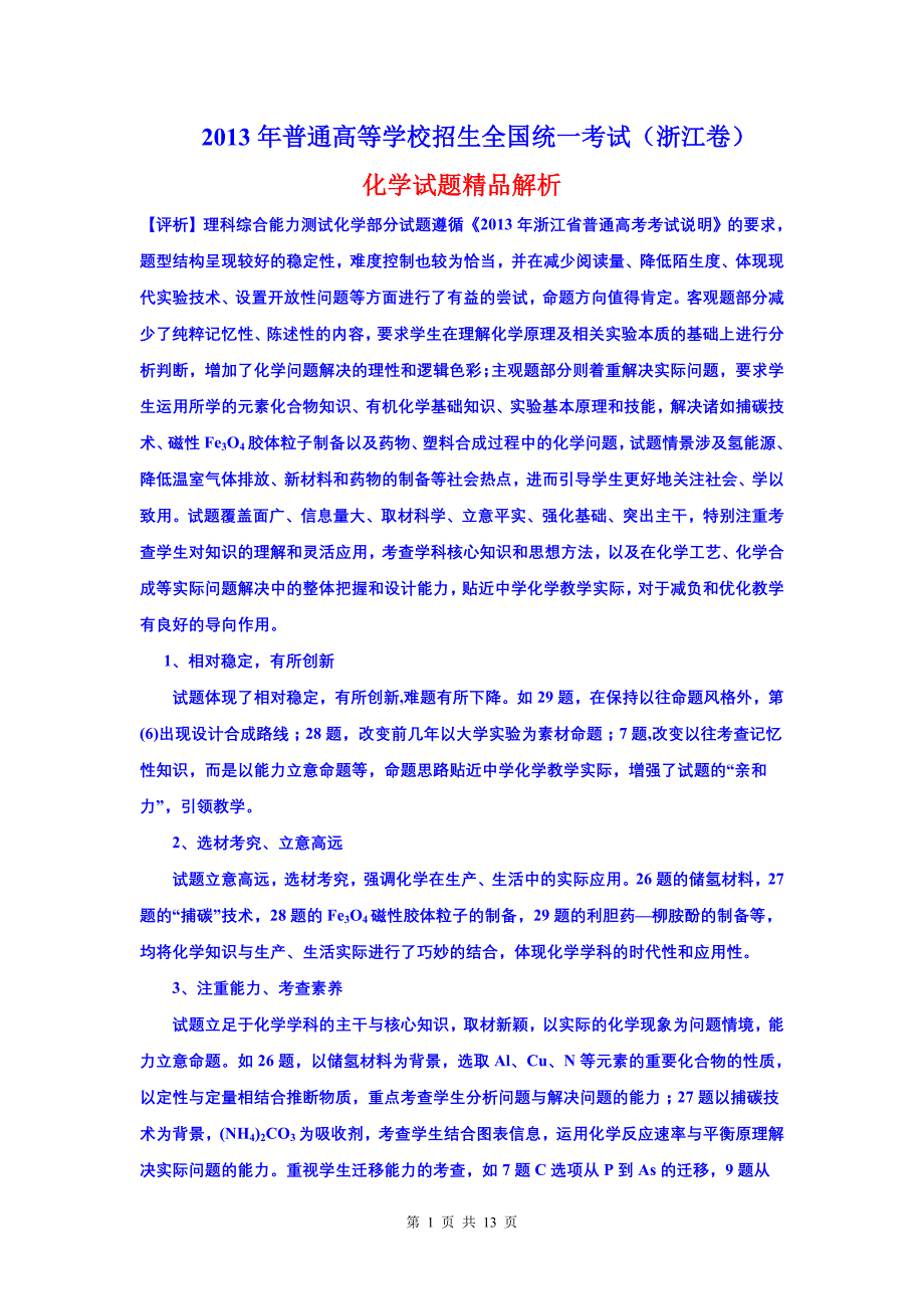 2013年浙江省高考化学真题解析_第1页
