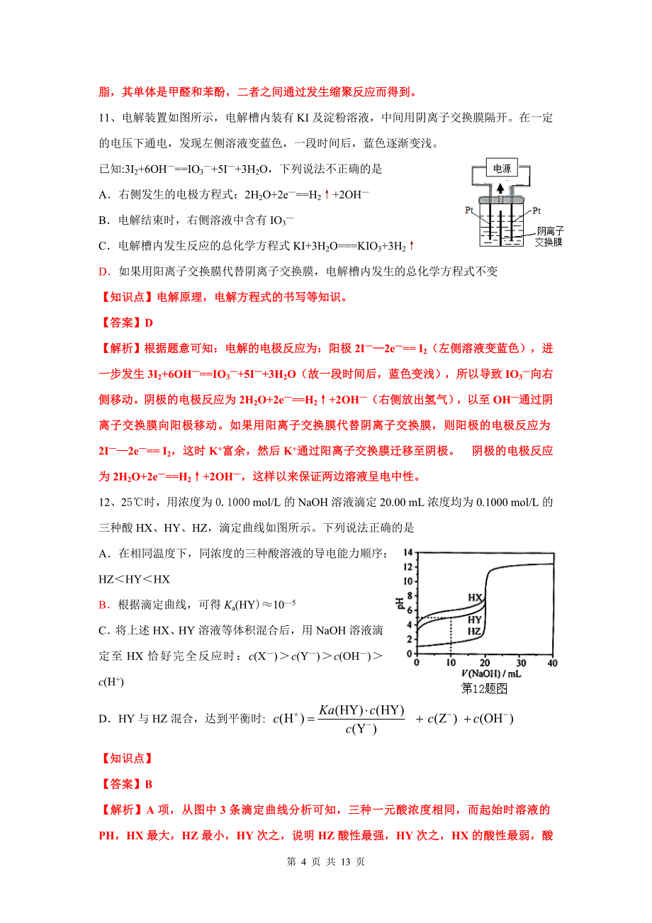 2013年浙江省高考化学真题解析_第4页