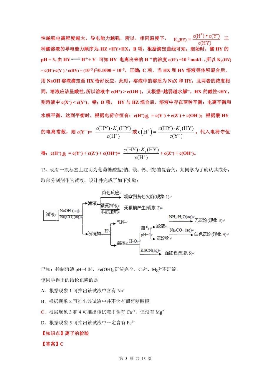 2013年浙江省高考化学真题解析_第5页