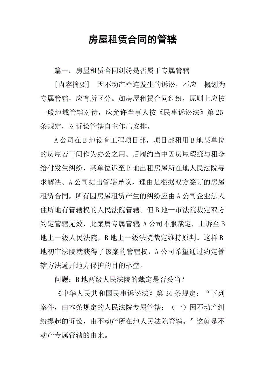 房屋租赁合同的管辖.doc_第1页