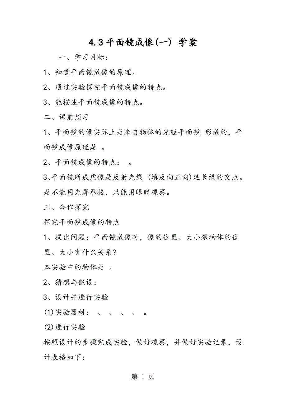 4.3平面镜成像(一) 学案_第1页