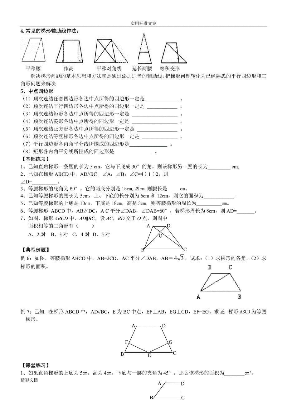 八年级下行四边形的期末(很全面,的题目型很典型)_第5页