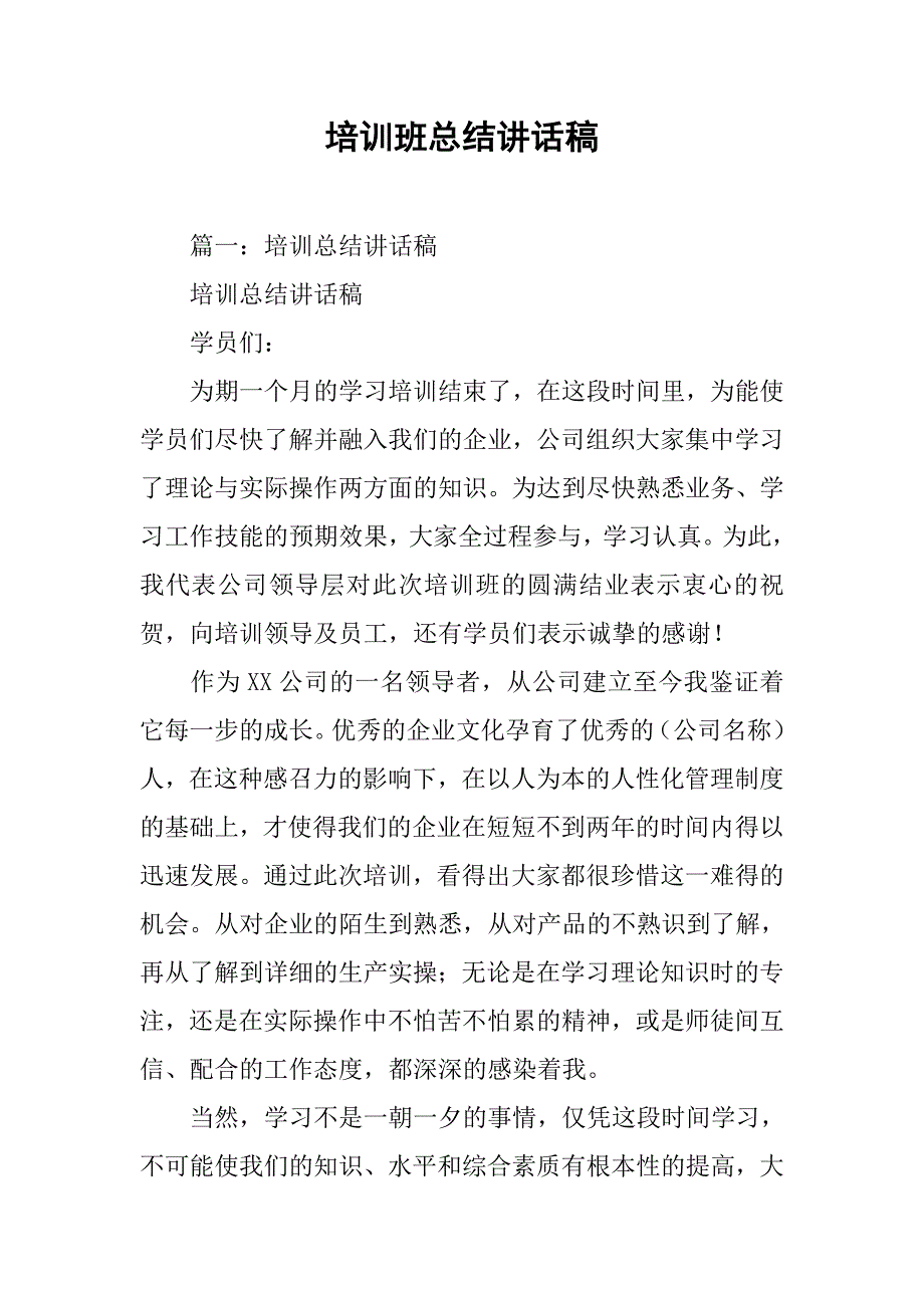 培训班总结讲话稿.doc_第1页