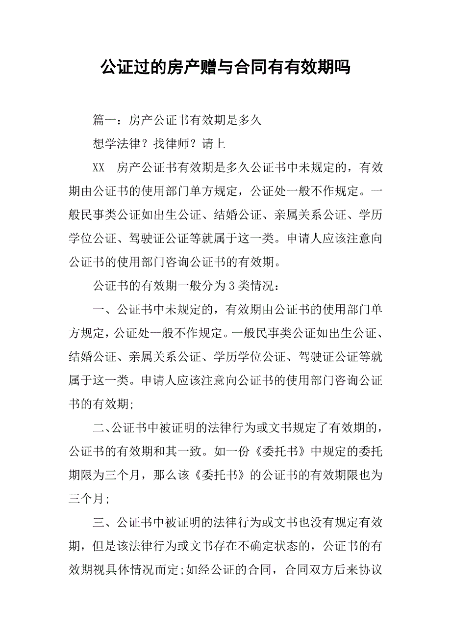 公证过的房产赠与合同有有效期吗.doc_第1页