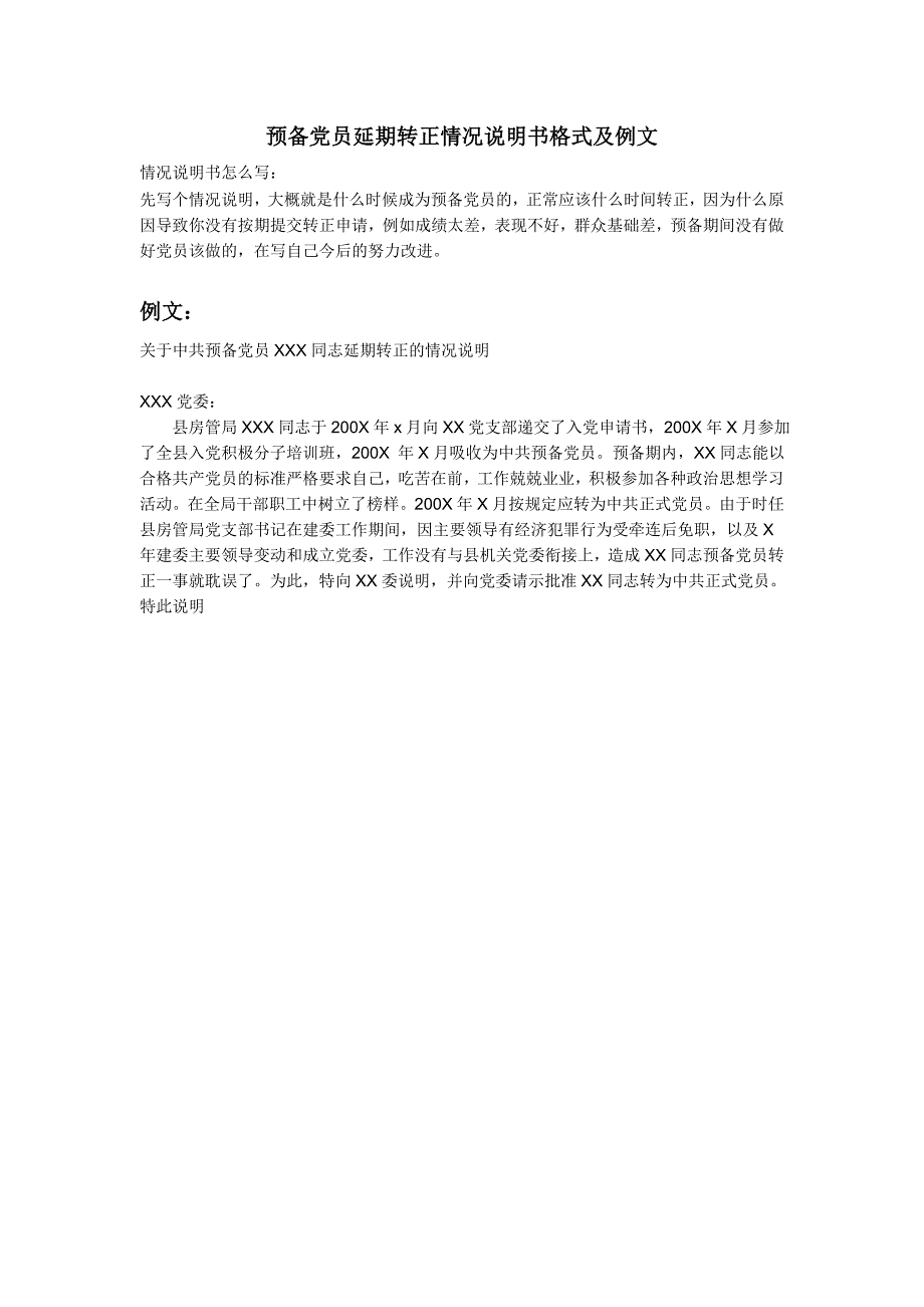 6.预备党员延期转正情况说明书格式及例文_第1页