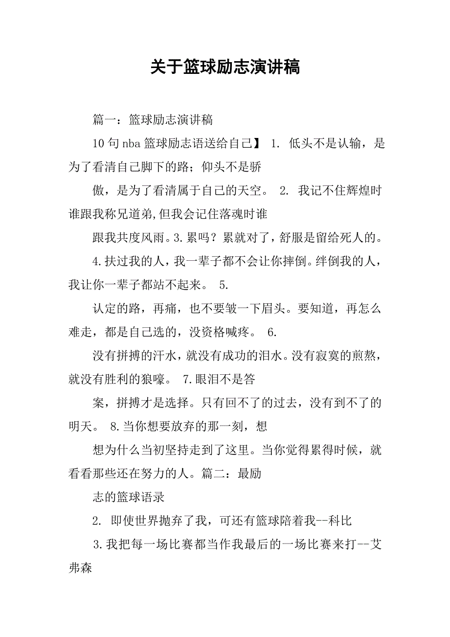 关于篮球励志演讲稿.doc_第1页