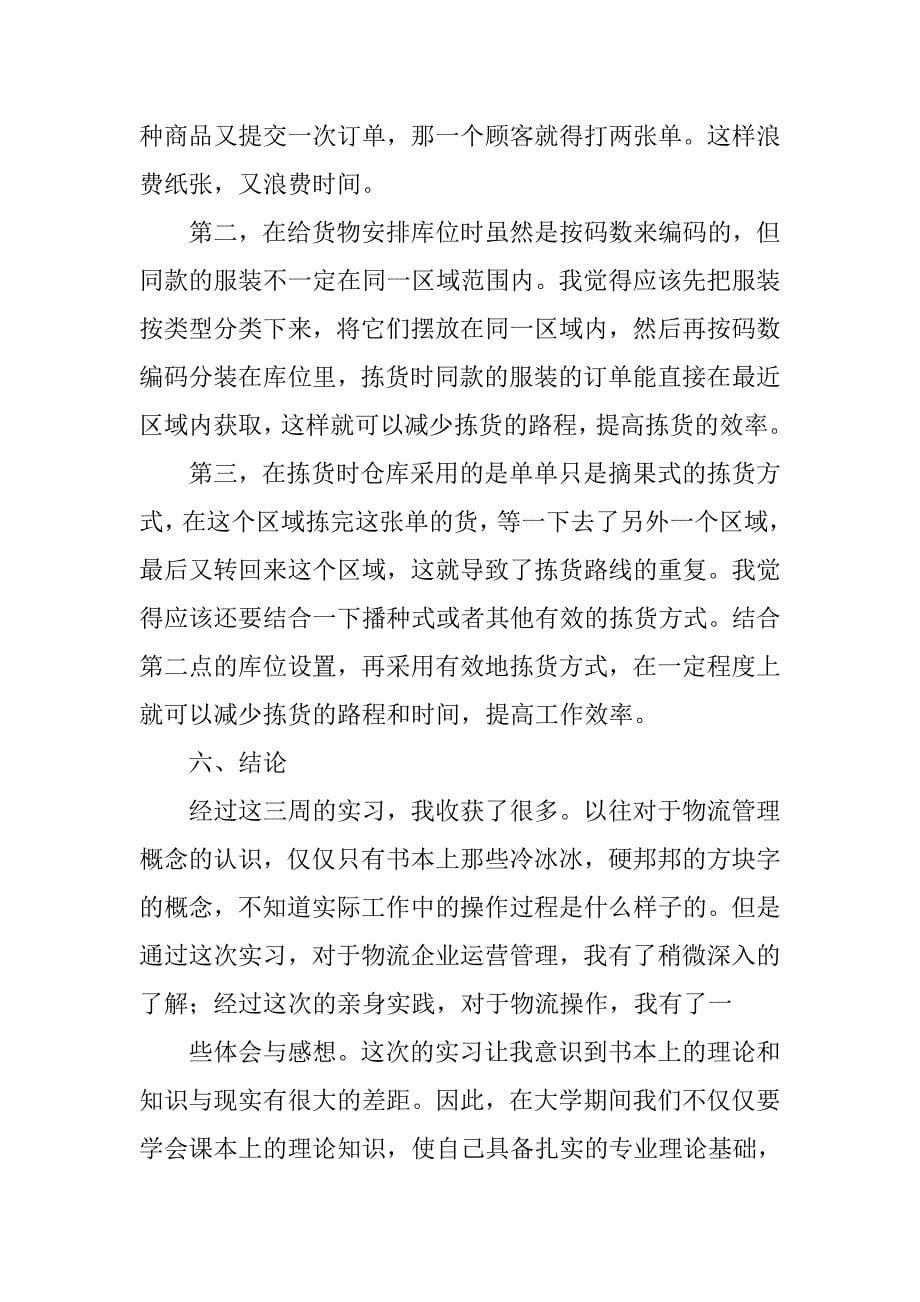 实习报告物流.doc_第5页