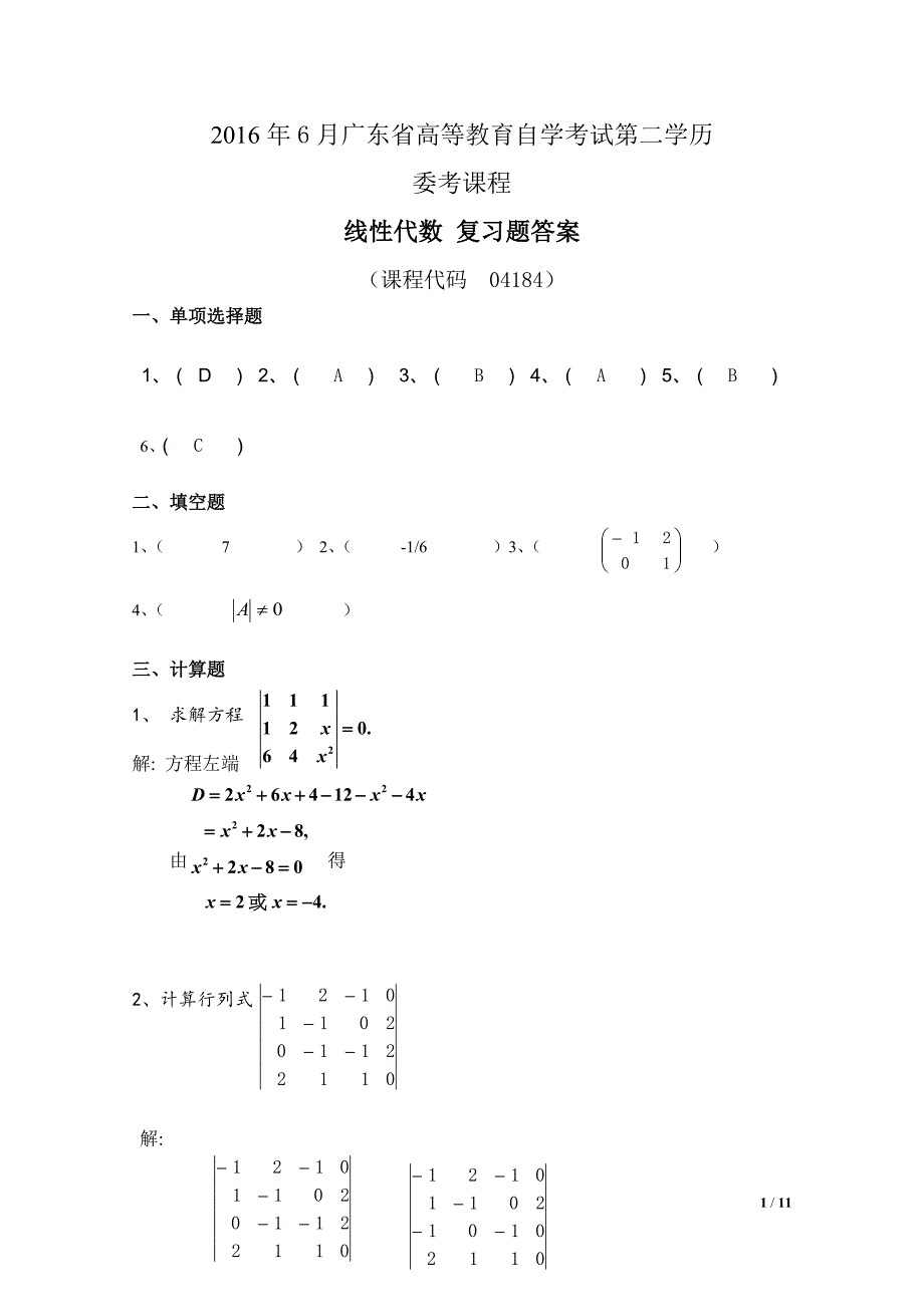 04184线性代数(经管类)2复习题答案_第1页