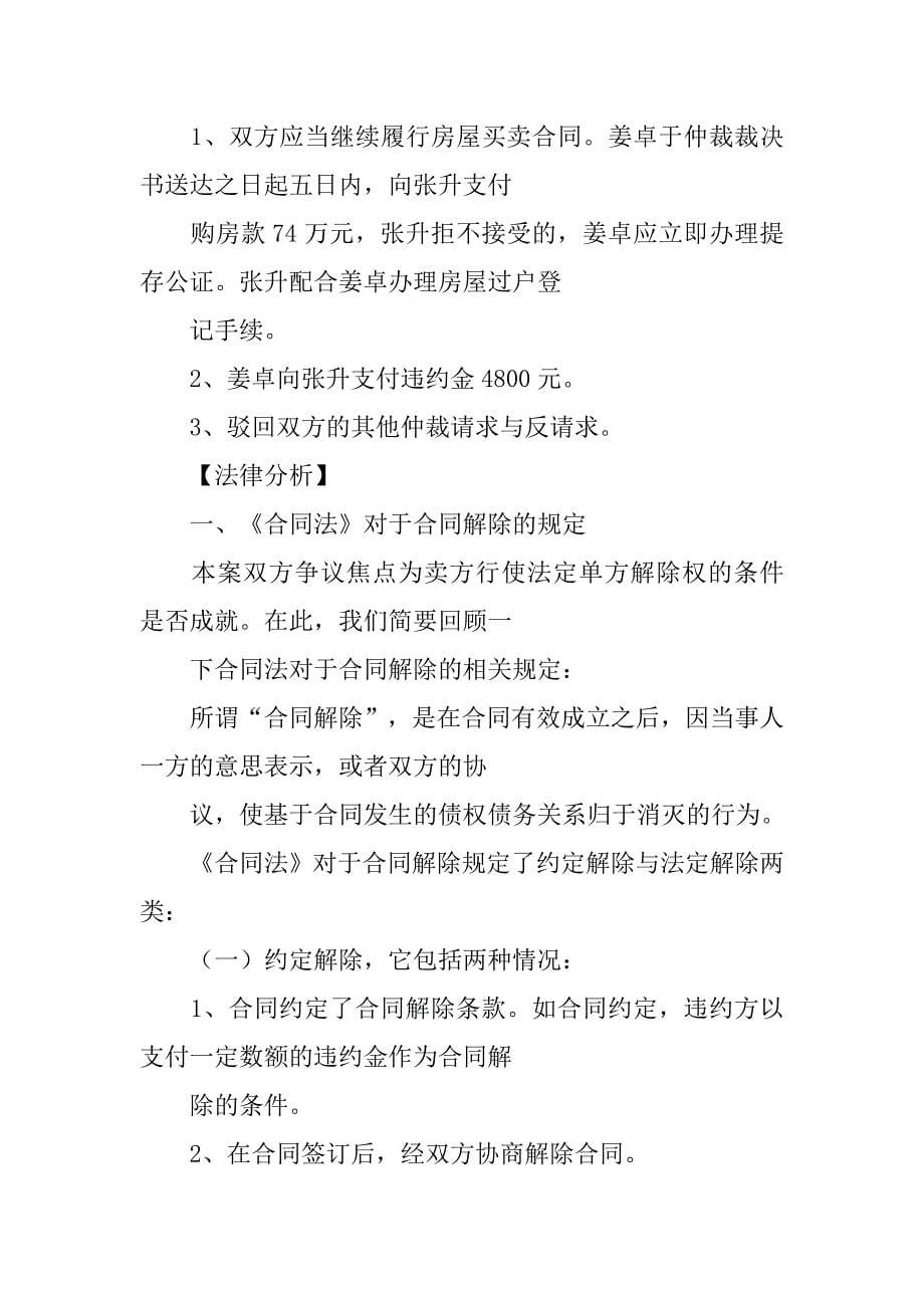 商品房买卖合同解除权.doc_第5页