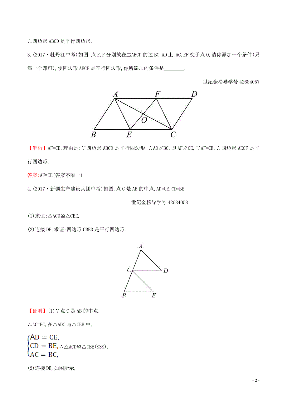 2019版八年级数学下册 第十八章 平行四边形 18.1 平行四边形 18.1.2 平行四边形的判定（第1课时）一课一练 基础闯关 （新版）新人教版_第2页