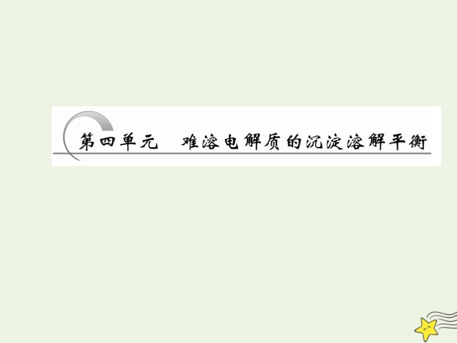 2019高中化学 第1部分 专题3 第四单元 难溶电解质的沉淀溶解平衡课件 苏教版选修4_第1页