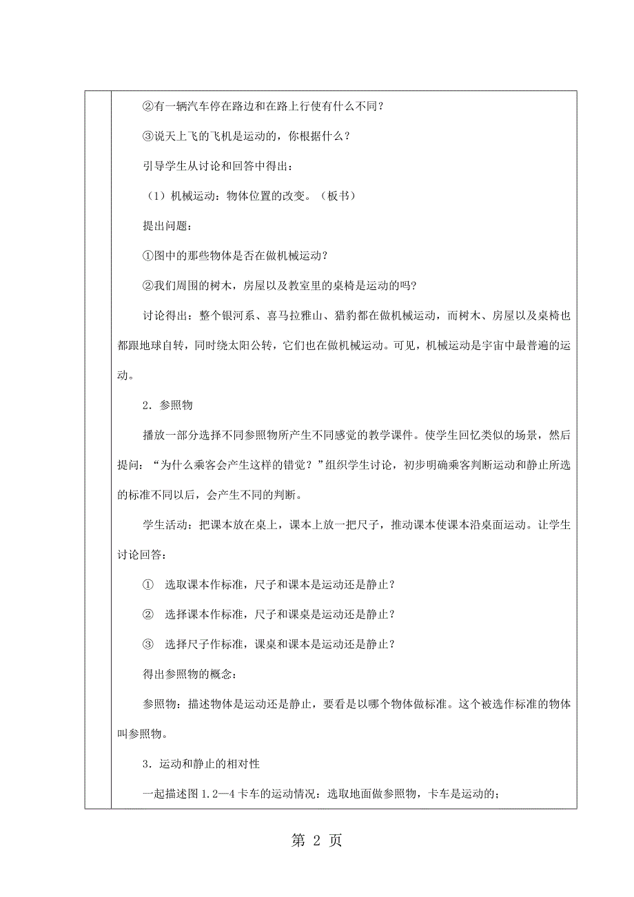 安徽省桐城市中心学校八年级物理上册 第1章 第2节 运动的描述教案 （新版）新人教版_第2页