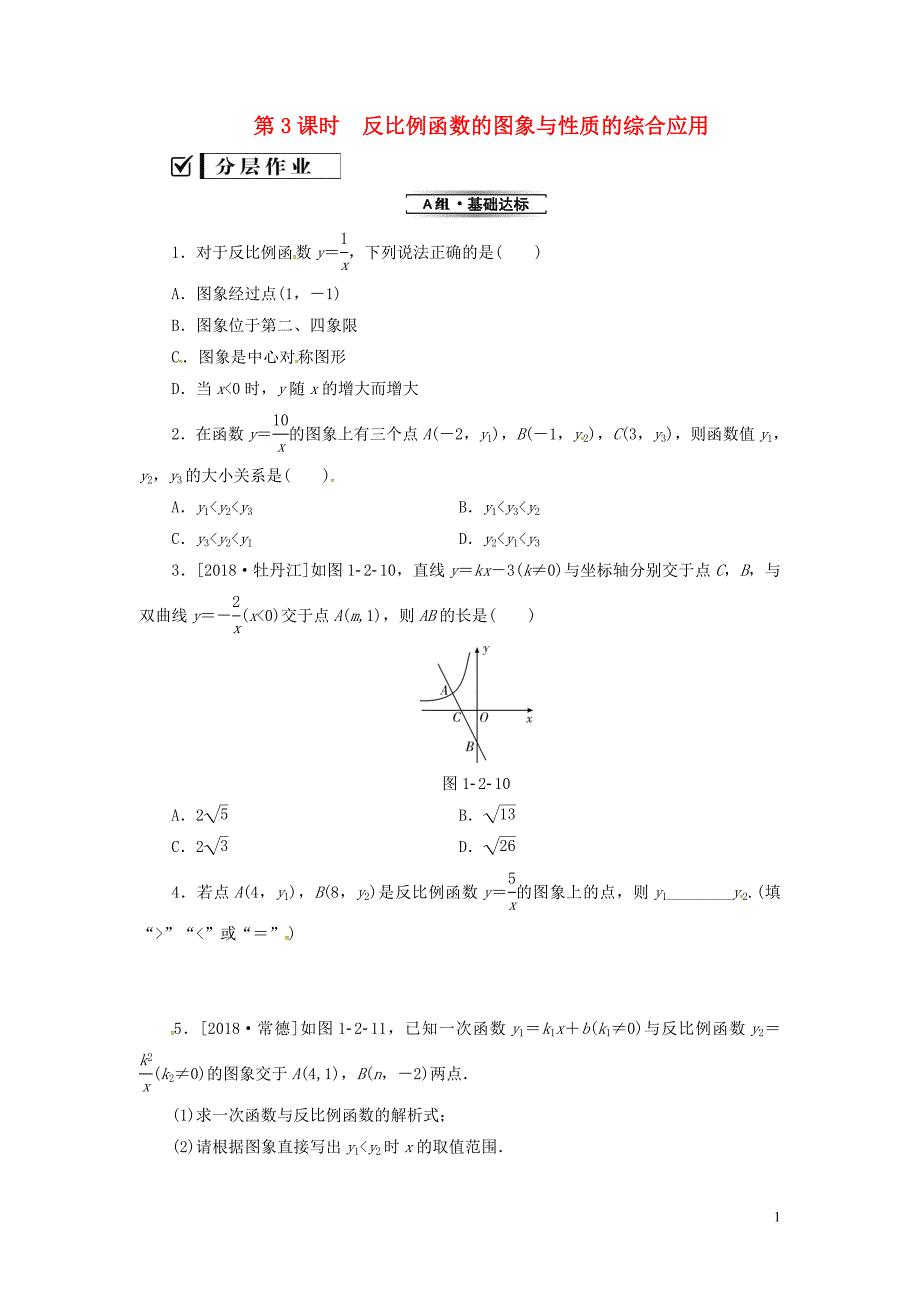 2019年秋九年级数学上册 1.2 反比例函数的图像与性质 第3课时 反比例函数的图象与性质的综合应用分层作业 （新版）湘教版_第1页