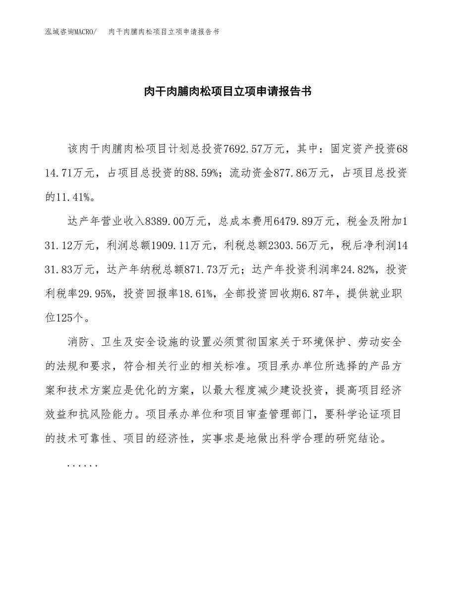 肉干肉脯肉松项目立项申请报告书（总投资8000万元）_第2页