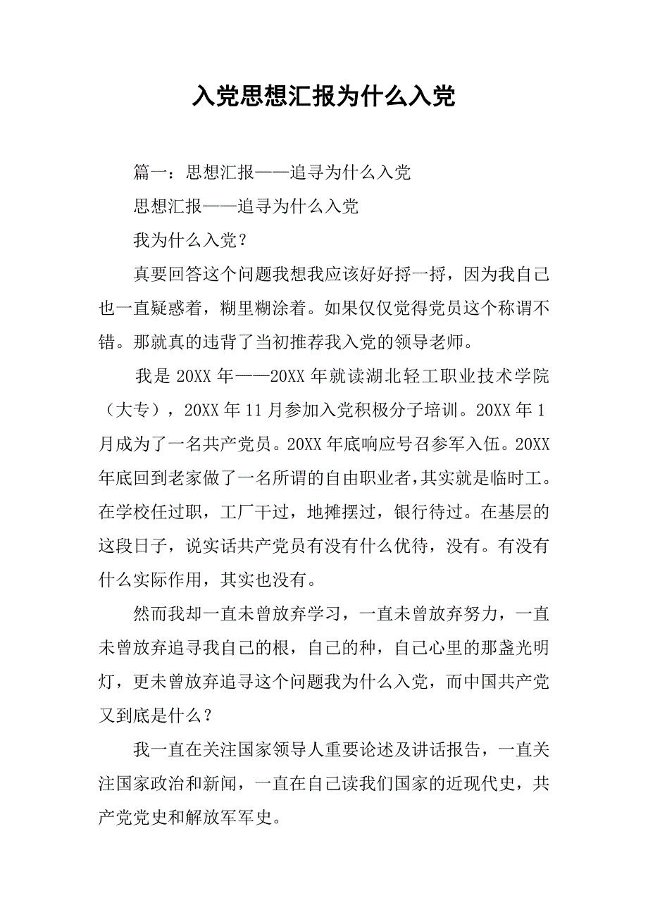 入党思想汇报为什么入党.doc_第1页