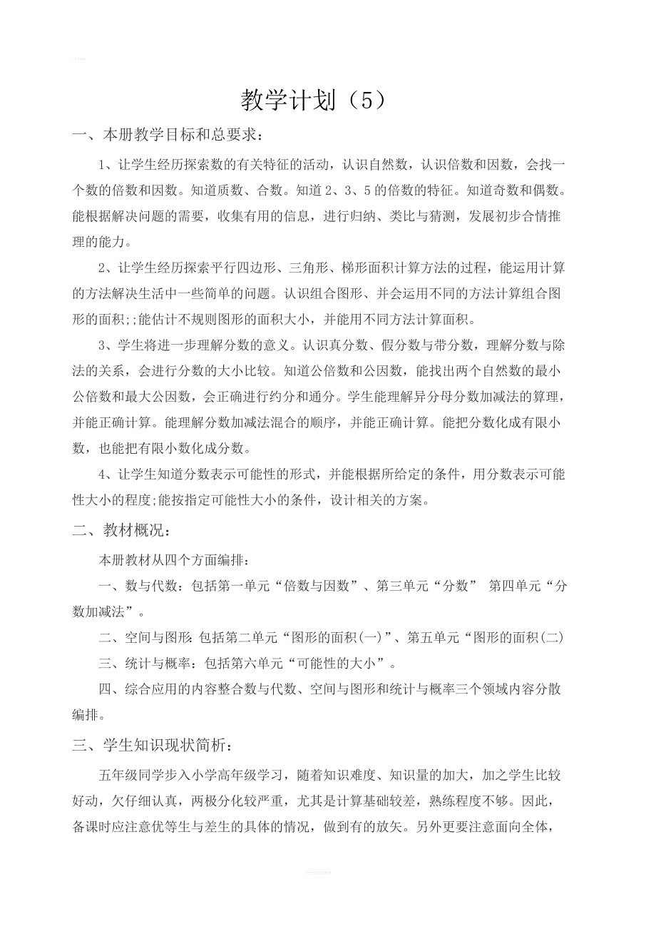 【人教版】2019年秋五年级上册数学：教学计划案例 (5)_第1页