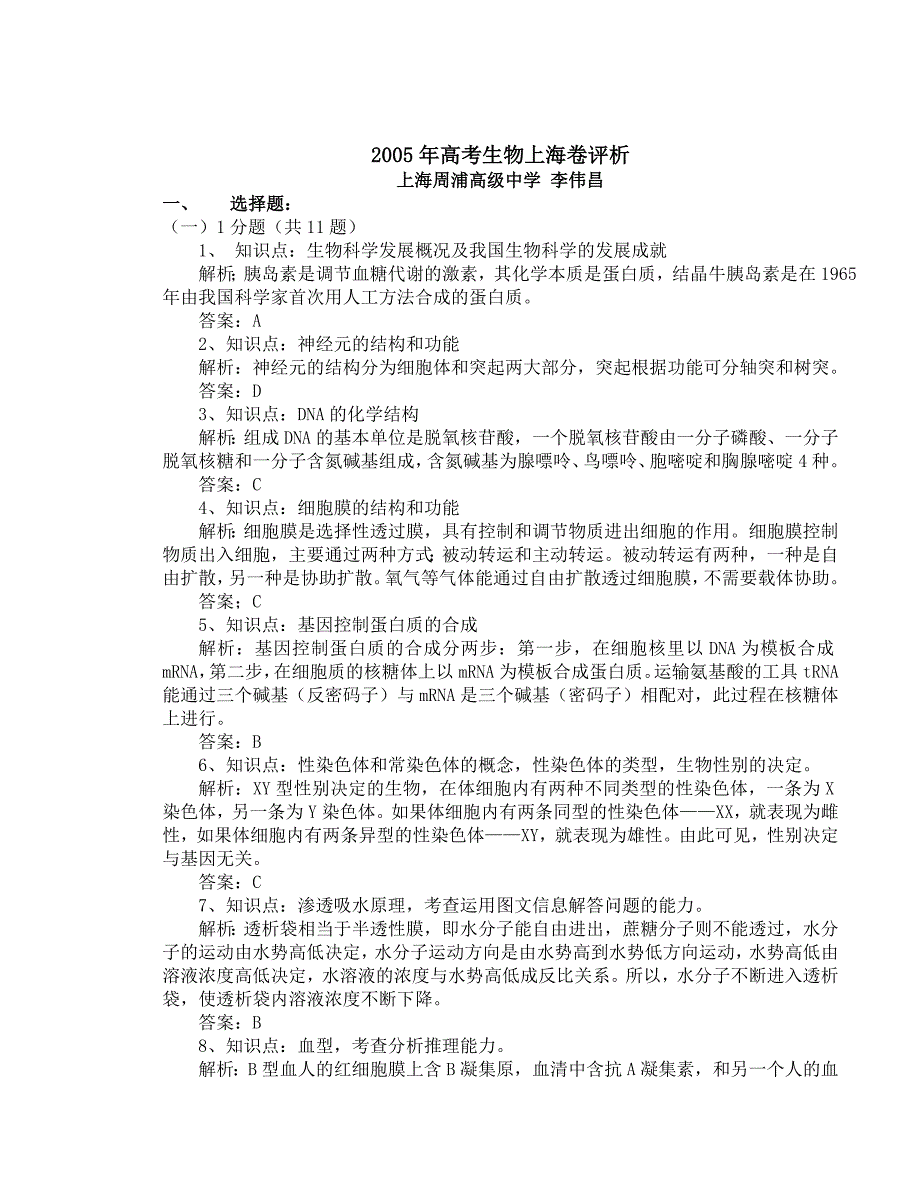 [高考必看]2005年高考生物上海卷评析_第1页