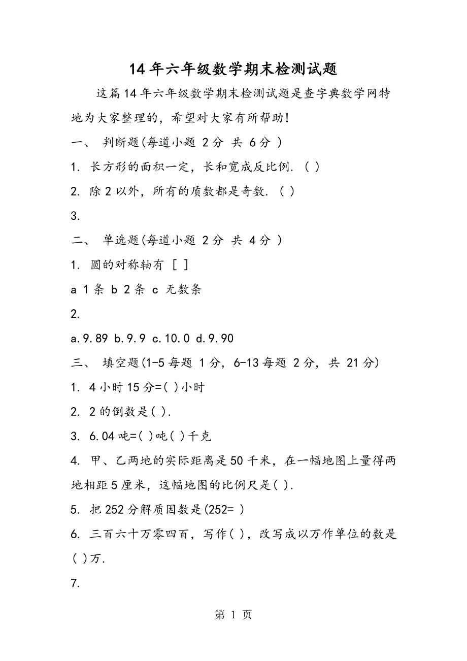 14年六年级数学期末检测试题_第1页