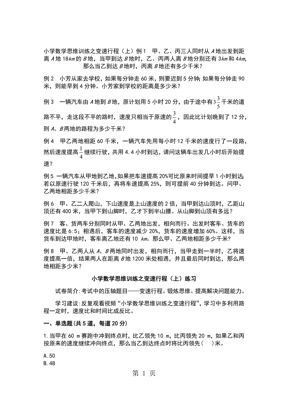 小升初数学专题训练行程问题之变速行程上_第1页