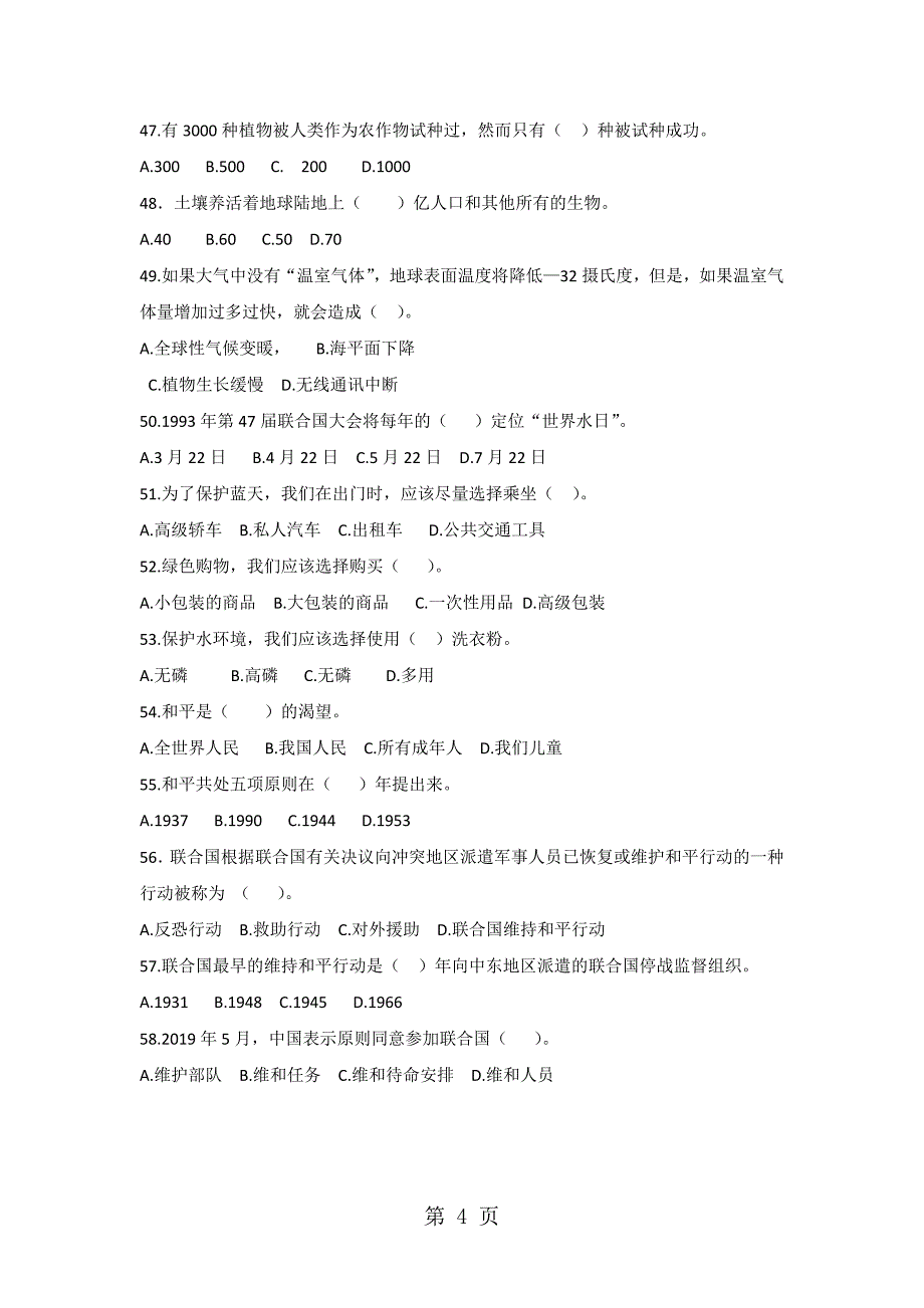 六年级下册品德与社会试题选择题  未来版_第4页