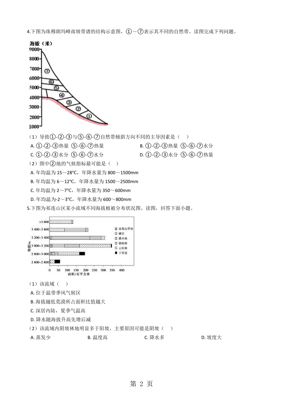 20182019学年人教版地理必修一 第五章 自然地理环境的整体性与差异性 单元测试_第2页