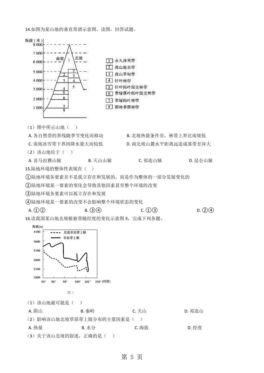 20182019学年人教版地理必修一 第五章 自然地理环境的整体性与差异性 单元测试_第5页