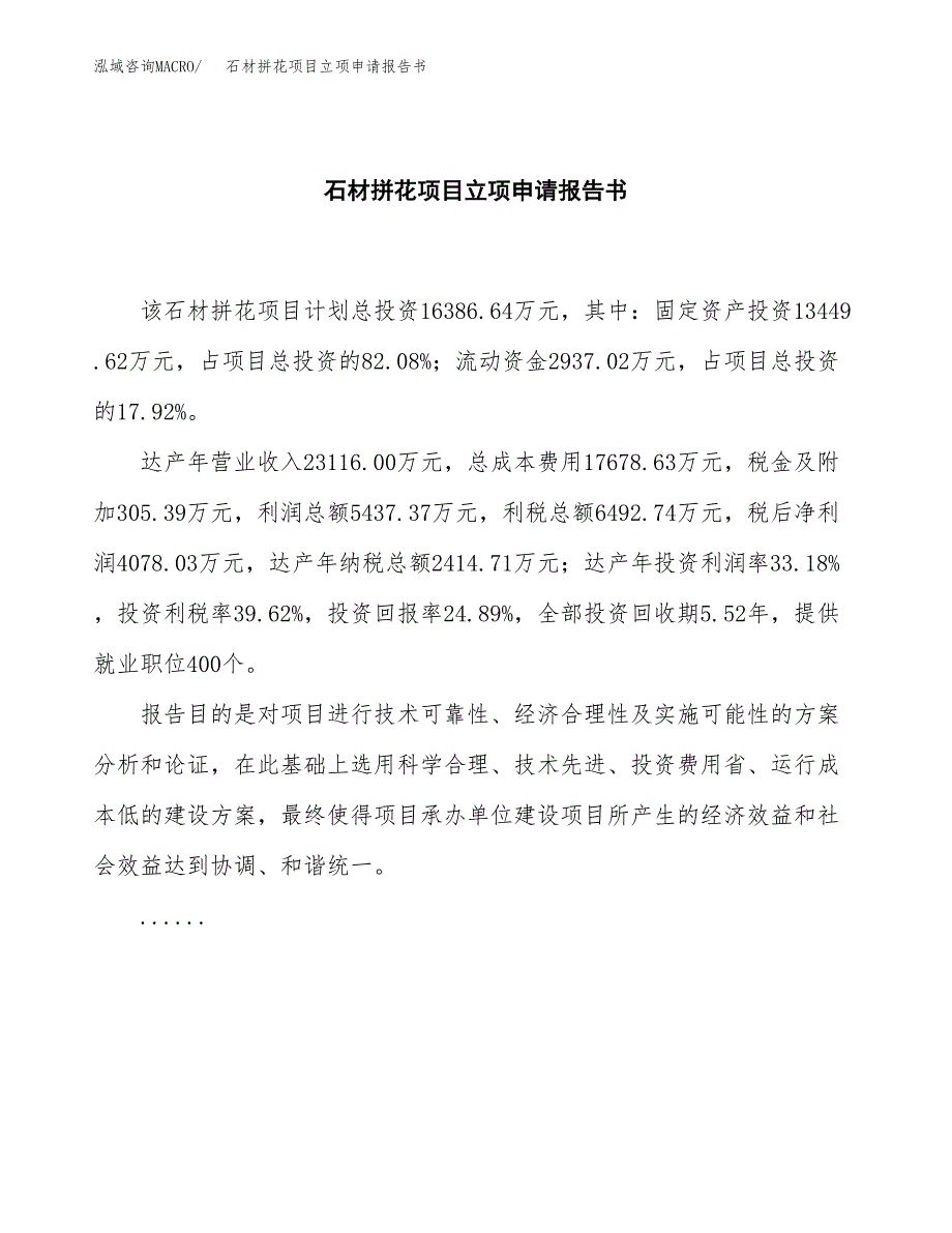 石材拼花项目立项申请报告书（总投资16000万元）_第2页