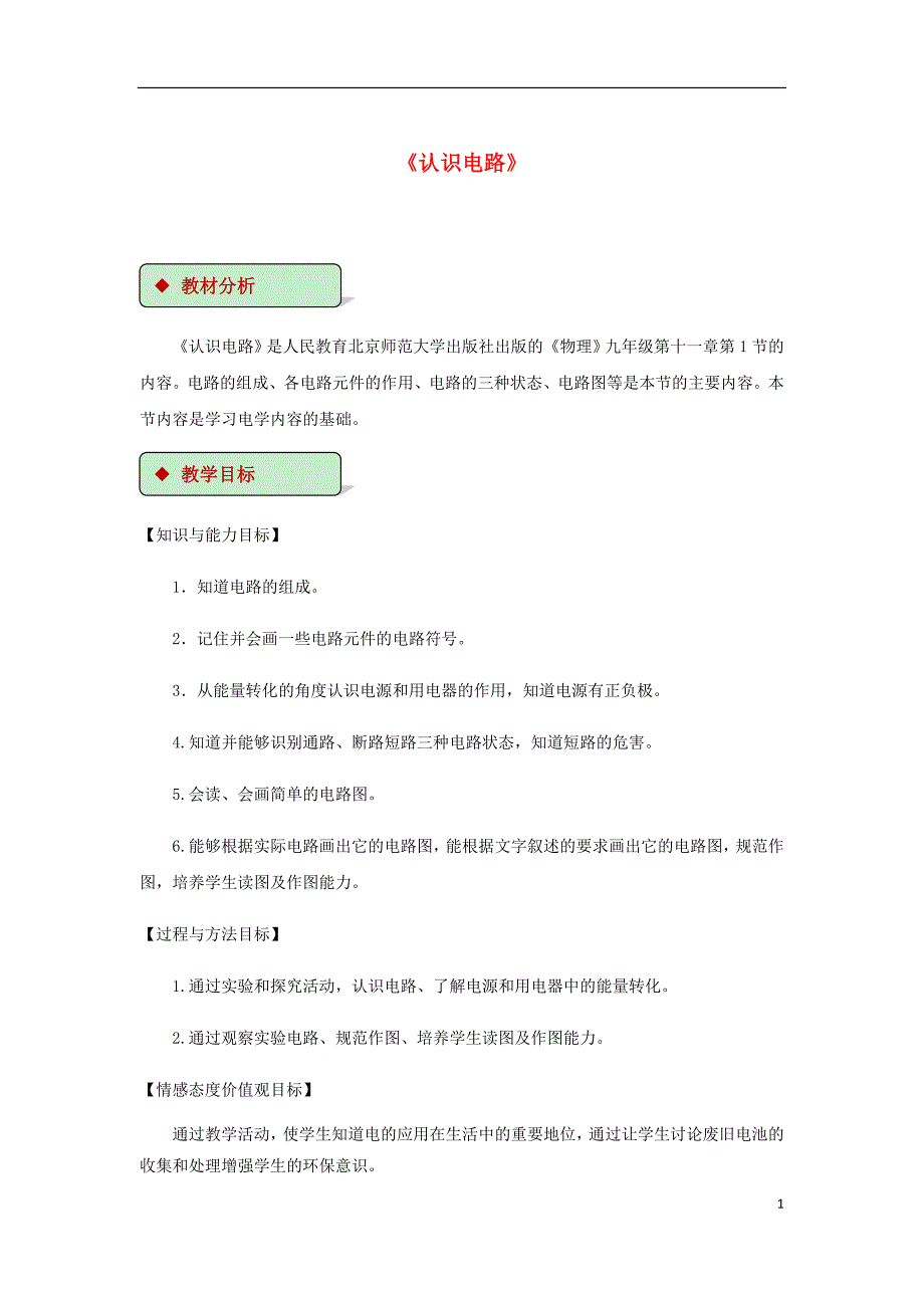 2018-2019学年九年级物理全册 11.1认识电路教案（附教材分析）（新版）北师大版_第1页