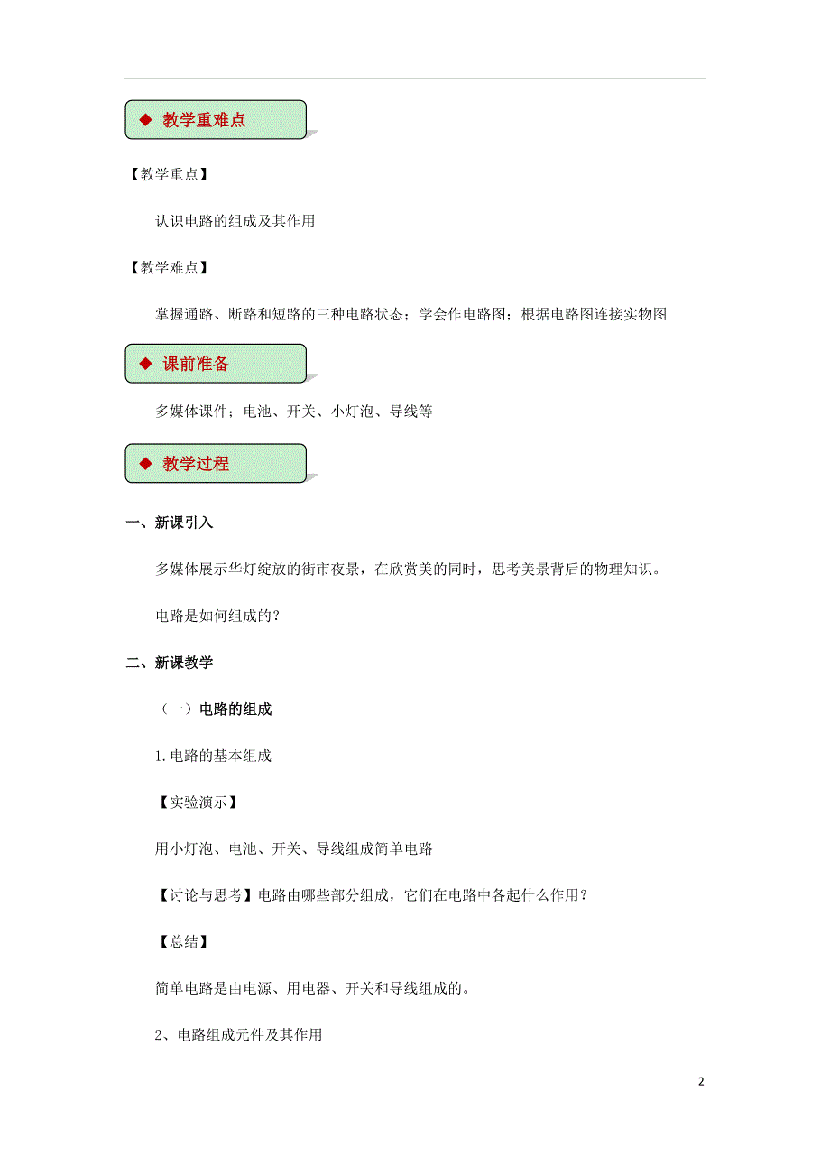 2018-2019学年九年级物理全册 11.1认识电路教案（附教材分析）（新版）北师大版_第2页