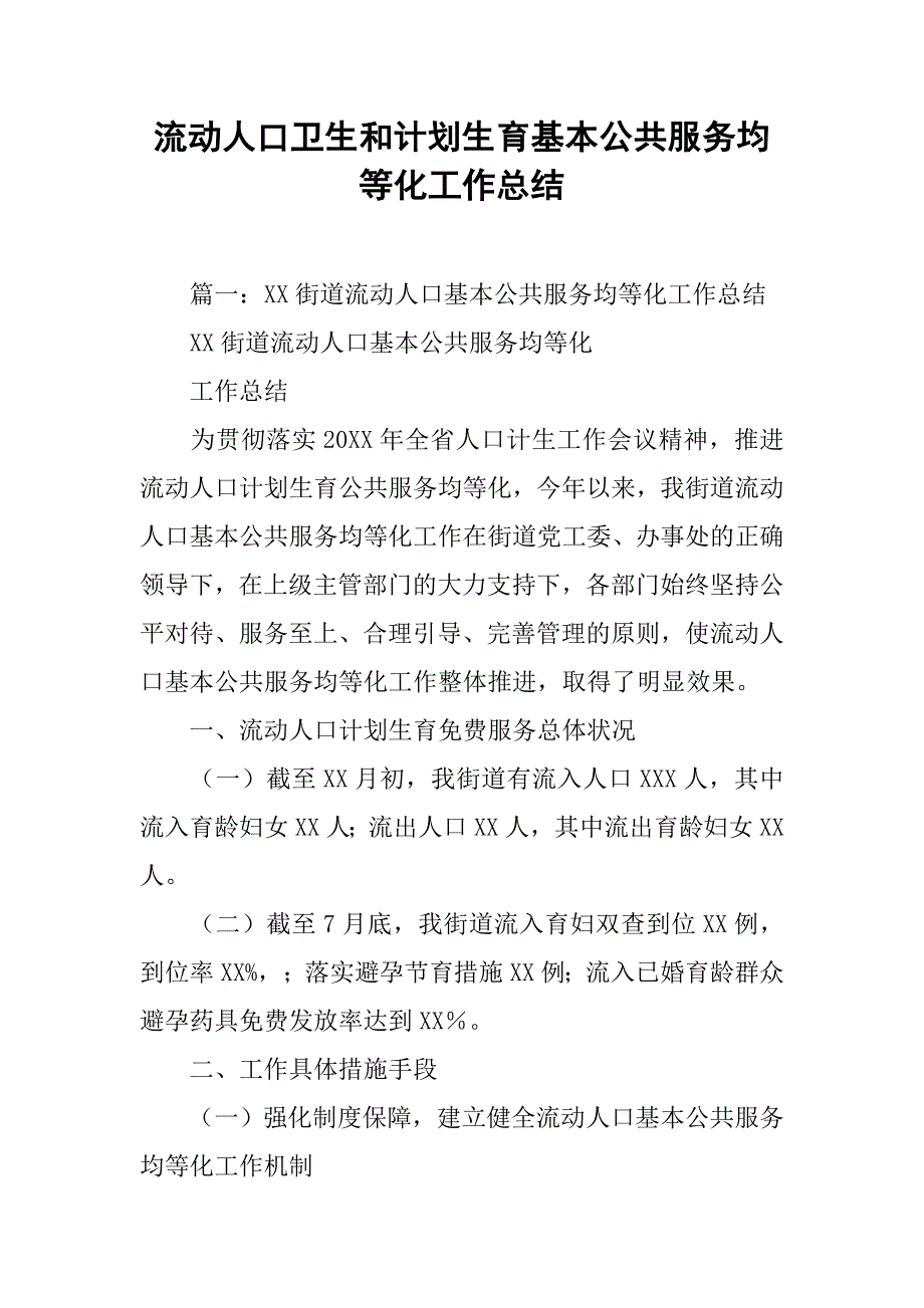 流动人口卫生和计划生育基本公共服务均等化工作总结.doc_第1页