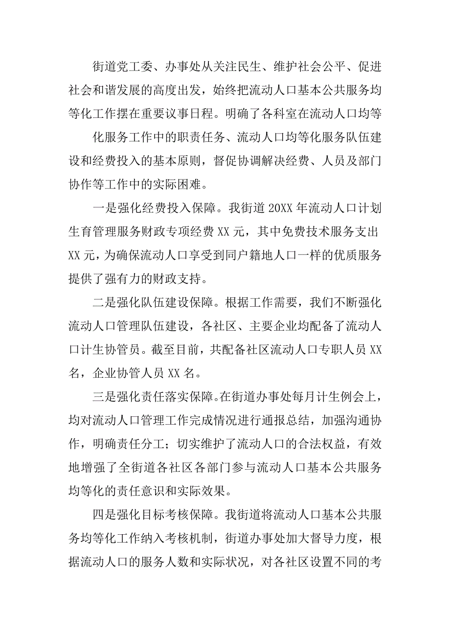 流动人口卫生和计划生育基本公共服务均等化工作总结.doc_第2页