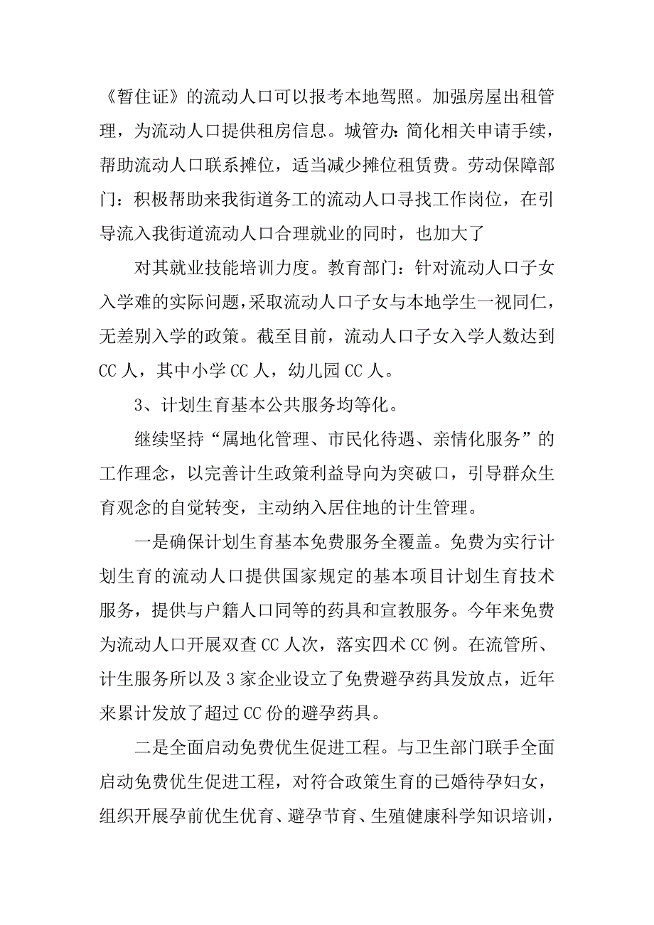 流动人口卫生和计划生育基本公共服务均等化工作总结.doc_第4页