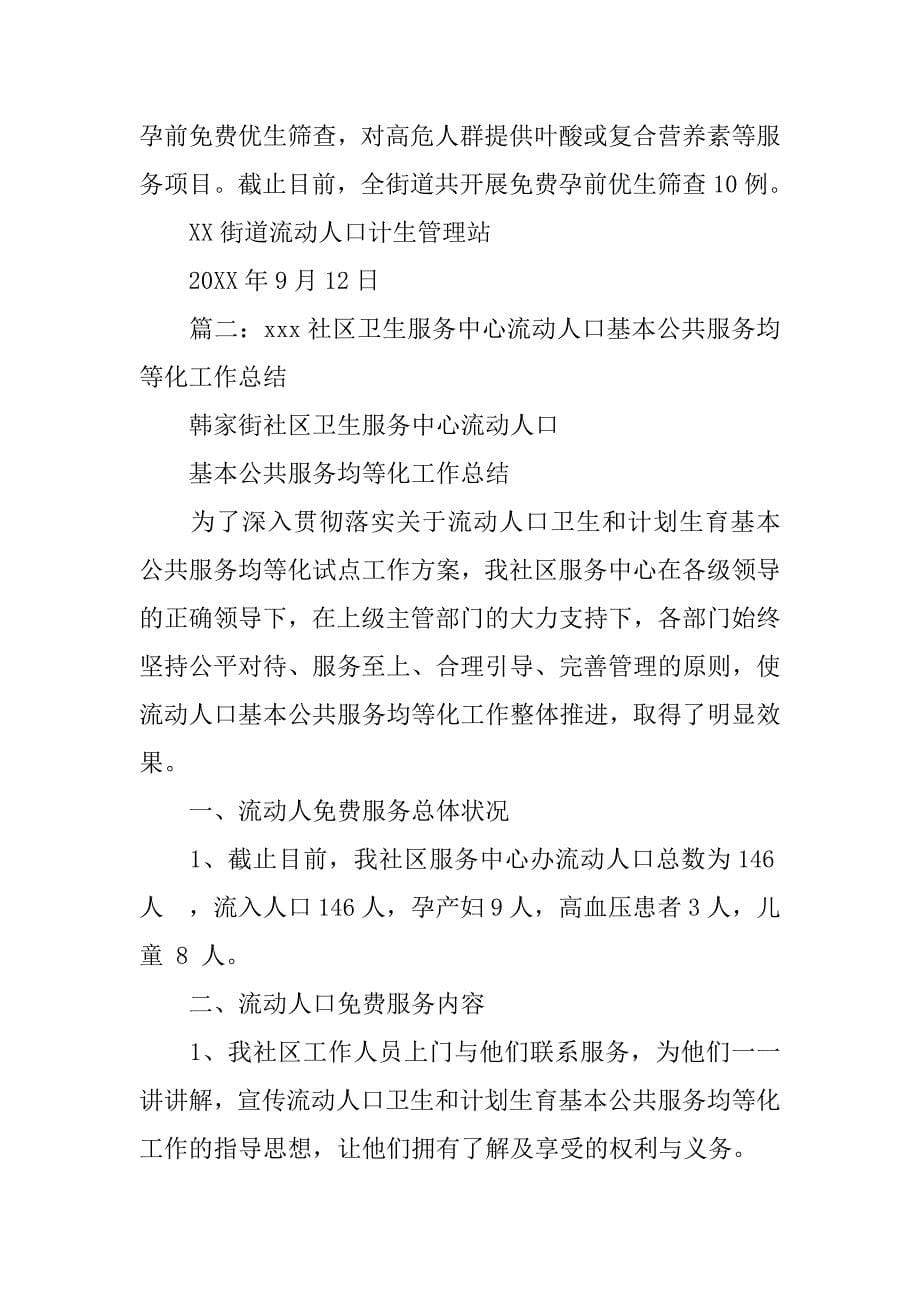 流动人口卫生和计划生育基本公共服务均等化工作总结.doc_第5页