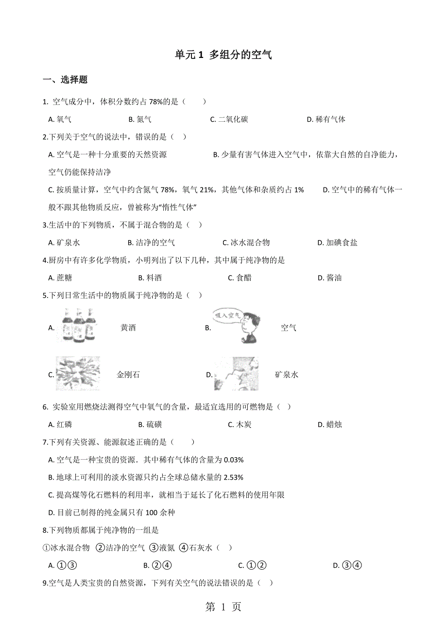 仁爱版九年级上册化学 专题二 单元1 多组分的空气 单元练习题（无答案）_第1页