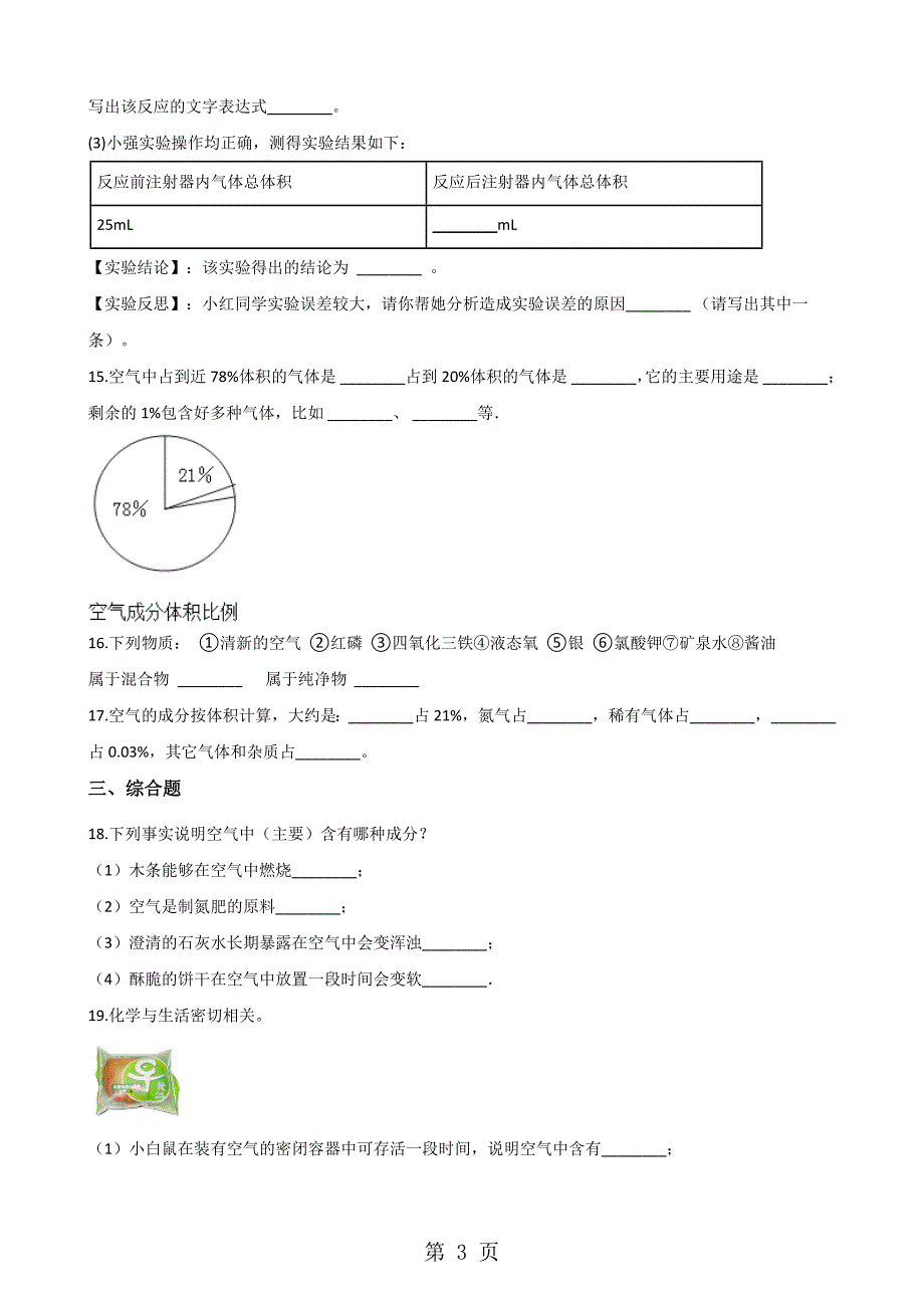 仁爱版九年级上册化学 专题二 单元1 多组分的空气 单元练习题（无答案）_第3页