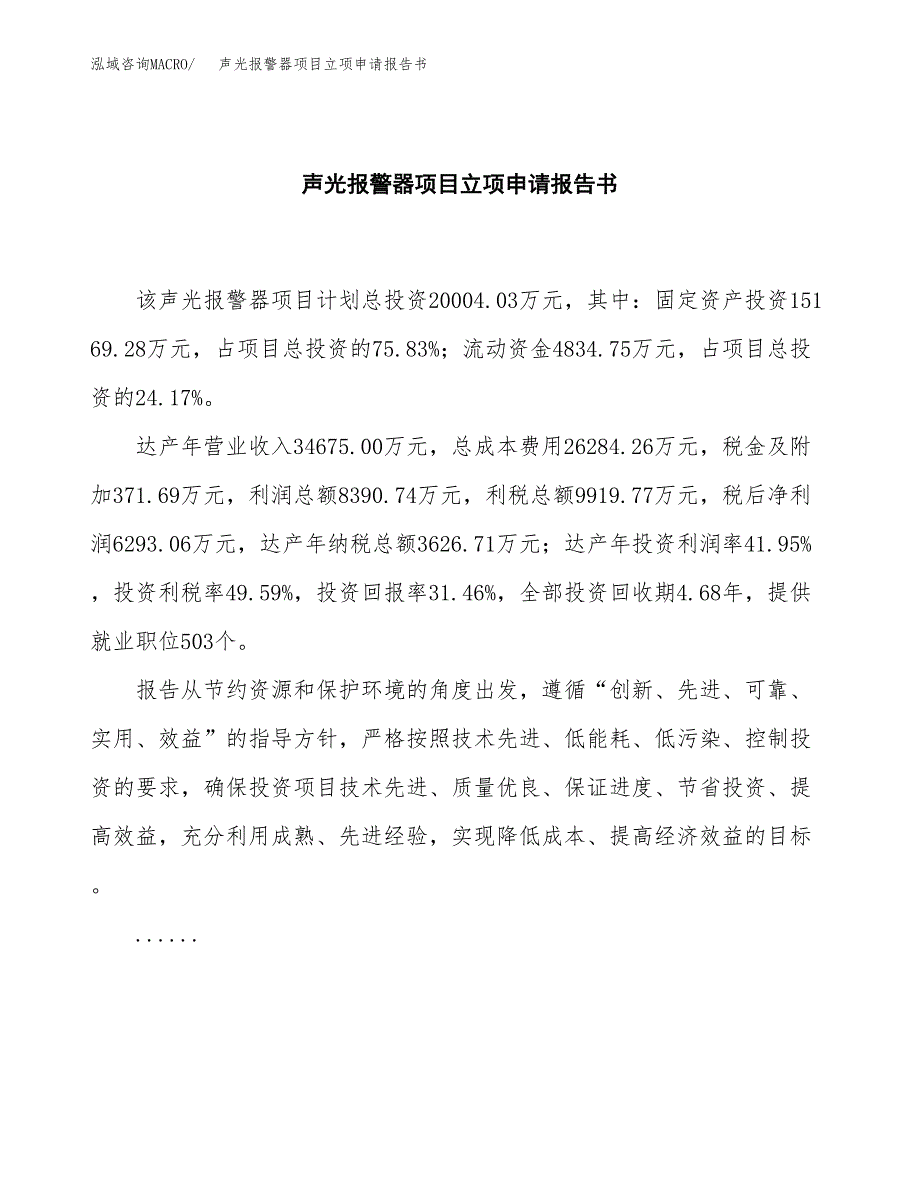 声光报警器项目立项申请报告书（总投资20000万元）_第2页