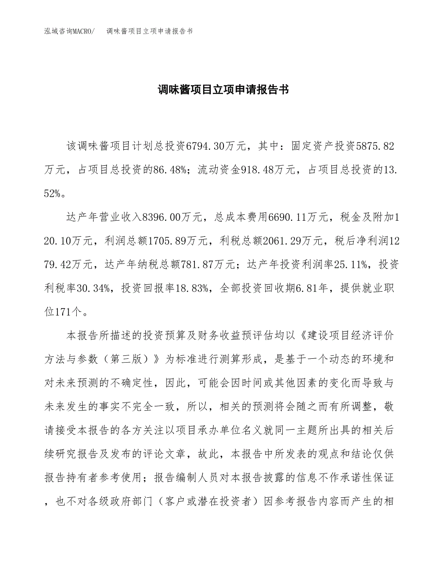 调味酱项目立项申请报告书（总投资7000万元）_第2页